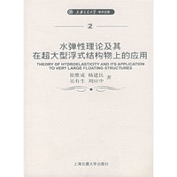 水弹性理论及其在超大型浮式结构物上的应用