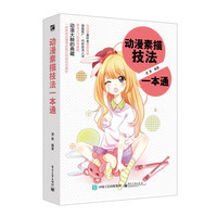 动漫素描技法一本通