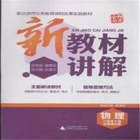 物理-八年级下册-北师课改版-新教材讲解