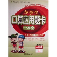 每天10分钟数学好轻松 小学生口算应用题卡一本全 二年级 （人教版）上册 新课程标准、同步训练 口算、心算、速算、巧算