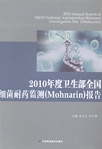 2010年度卫生部全国细菌耐药监测(Mohnarin)报告