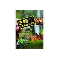 学科学魅力大探索-生物:小生物的大发展(彩图版)/新
