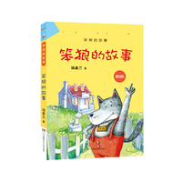 笨狼的故事-美绘版