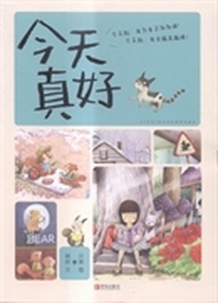 今天真好
