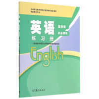 英语练习册(服务类职业模块中等职业教育课程改革国家规划新教材)