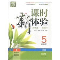 通城学典·课时新体验新理念+新设计：语文（五年级下 RJ版）