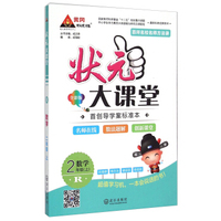 状元大课堂：数学（二年级上 R 全彩版 附手册1本）