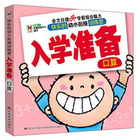快乐的幼小衔接训练营 入学准备：口算