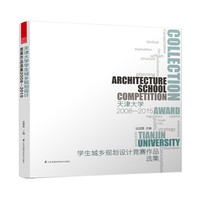 2008-2015-天津大学学生城乡规划设计竞赛作品选集
