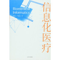 信息化医疗