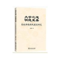 大学之道明德至善-高校师德师风建设研究