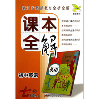 初中英语(7上R)/课本全解