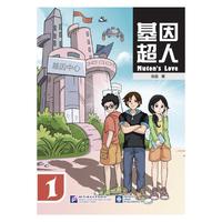 基因超人:1:1