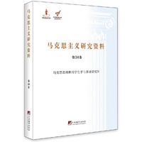 马克思主义研究资料（第34卷 马克思恩格斯列宁生平与事业研究4）