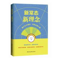 新常态 新理念：践行五大理念，决胜全面小康