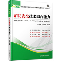 2016注册消防工程师资格考试教材配套用书消防安全技术实务 综合能力 案例分析 全套3本