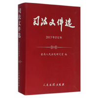司法文件选（2015年合订本）