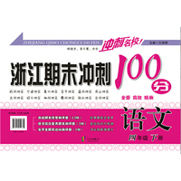 冲刺名校 浙江期末冲刺100分：语文（四年级下册）