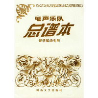 电声乐队总谱本/记谱编曲专用