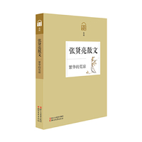 张贤亮散文 繁华的荒凉（名家散文典藏）