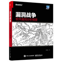 漏洞战争:软件漏洞分析精要
