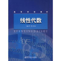 线性代数(高等学校教材)
