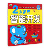 2岁多元智能开发-幼儿全方位拓展训练