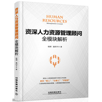 资深人力资源管理顾问全模块解析