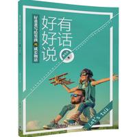 有话好好说-好爸爸写给男孩的成长物语
