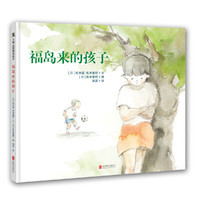 世界精选绘本:福岛来的孩子(精装绘本)