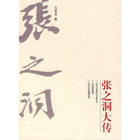 张之洞大传