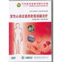 中华心血管介入操作技术全集-室性心动过速的射频消融治疗(DVD)