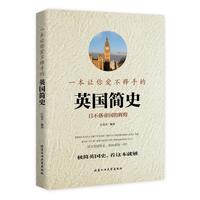 一本让你爱不释手的英国简史(彩版)