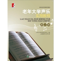 老年大学声乐实用教程第三册