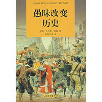 愚味改变历史
