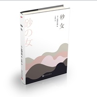 安部公房作品系列：砂女（2018年新版）