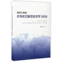 借鉴与超越：世界政党制度的类型与特征