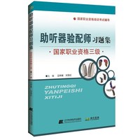 助听器验配师习题集-国家职业资格三级