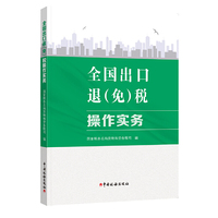 全国出口退(免)税操作实务