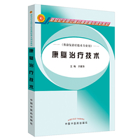 普通高等教育“十一五”国家级规划教材·康复治疗技术