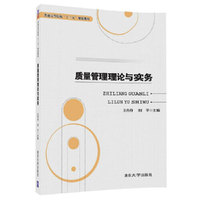 质量管理理论与实务