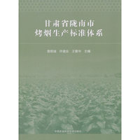 甘肃省陇南市烤烟生产标准体系