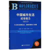 城市生活质量蓝皮书:中国城市生活质量报告（2017）