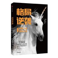 格局逆袭1:普通人的制胜之道