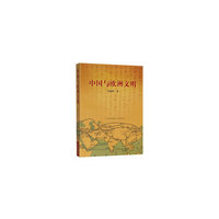 中国与欧洲文明