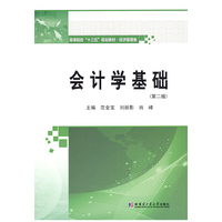 会计学基础(第二版)
