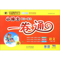 黄冈小状元作业本：三年级语文上（R 最新修订 2018年秋季）