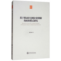 基于移动社交网企业创新的商业模式研究