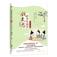 钱文忠青少年国学·梦想篇:有志者 事竟成(钱文忠携手小学、中学语文老师注解考点,在课外阅读中备战各类考试!)