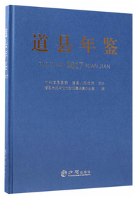 道县年鉴（2017）